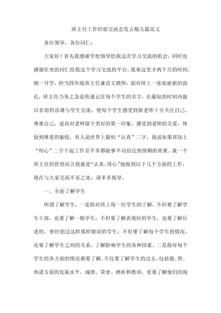班主任工作经验交流会发言稿五篇范文