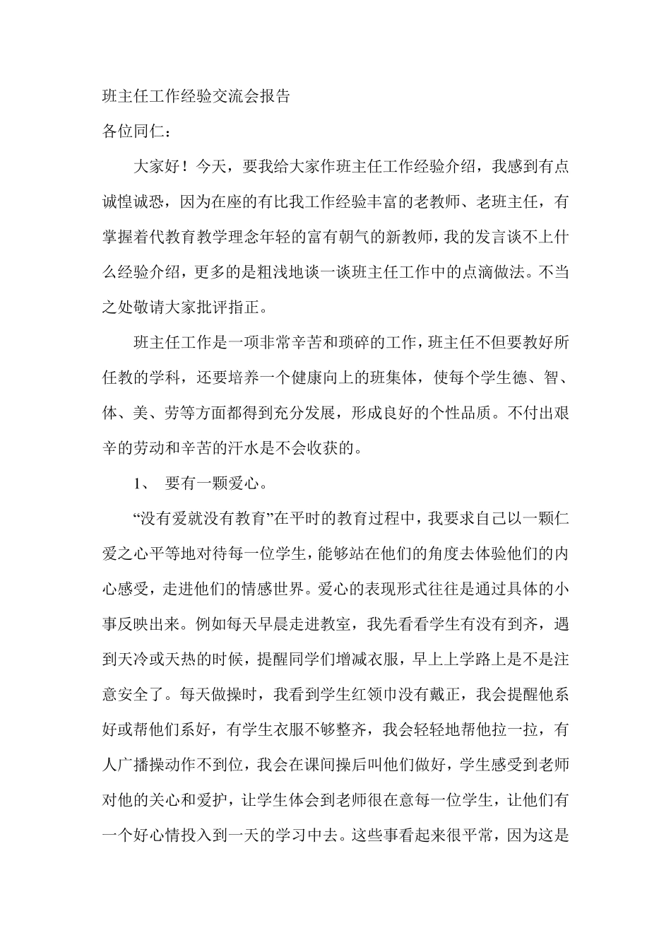 班主任工作经验交流会报告_第1页