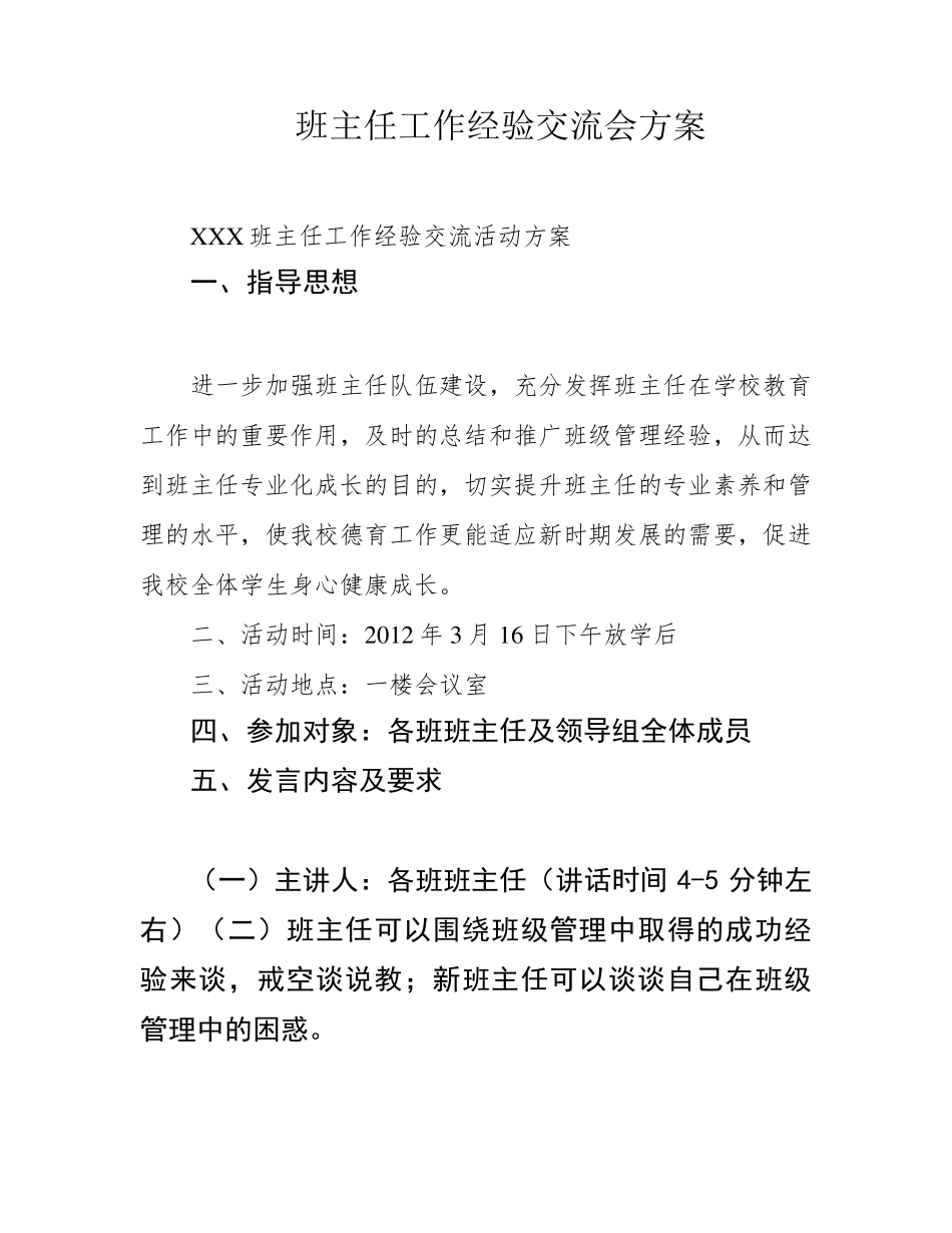 班主任工作经验交流会方案_第1页