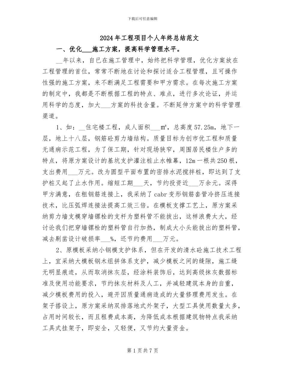 2024年工程项目个人年终总结范文_第1页