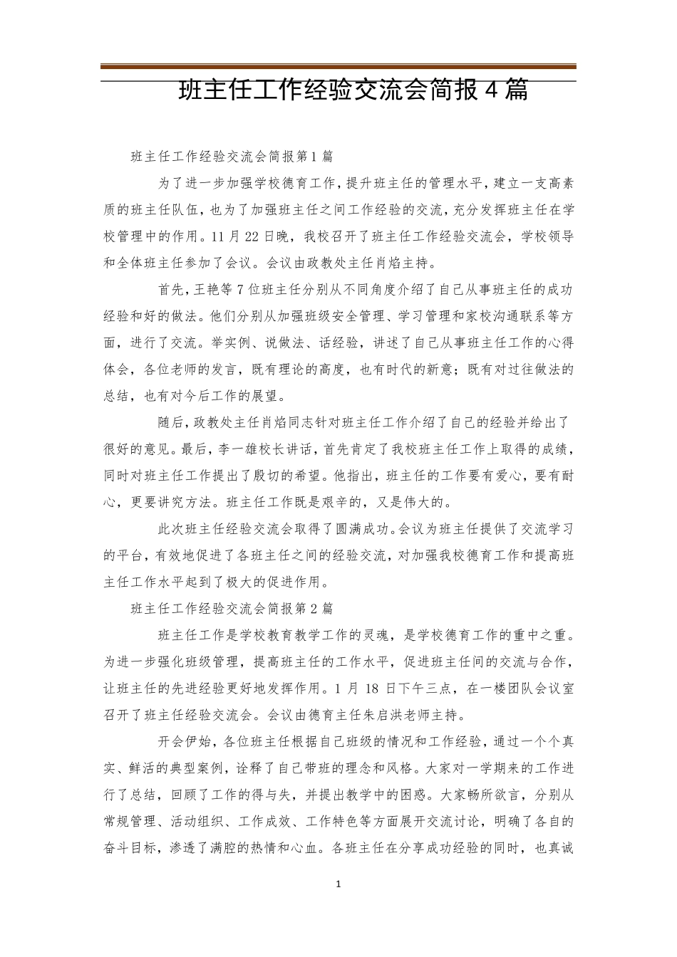 班主任工作经验交流会简报4篇_第1页