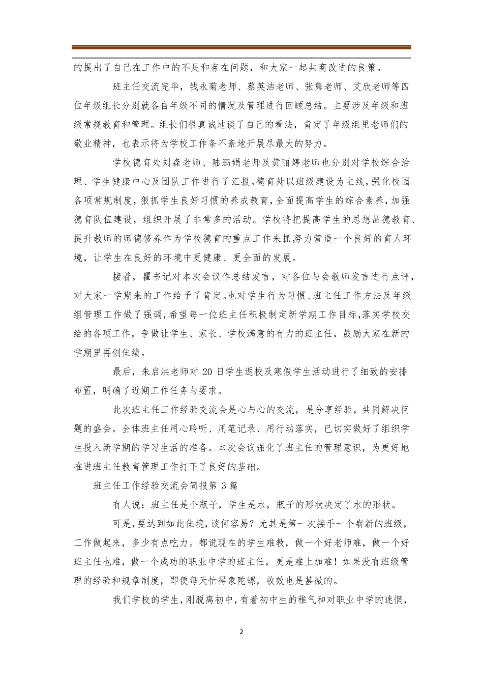 班主任工作经验交流会简报4篇_第2页