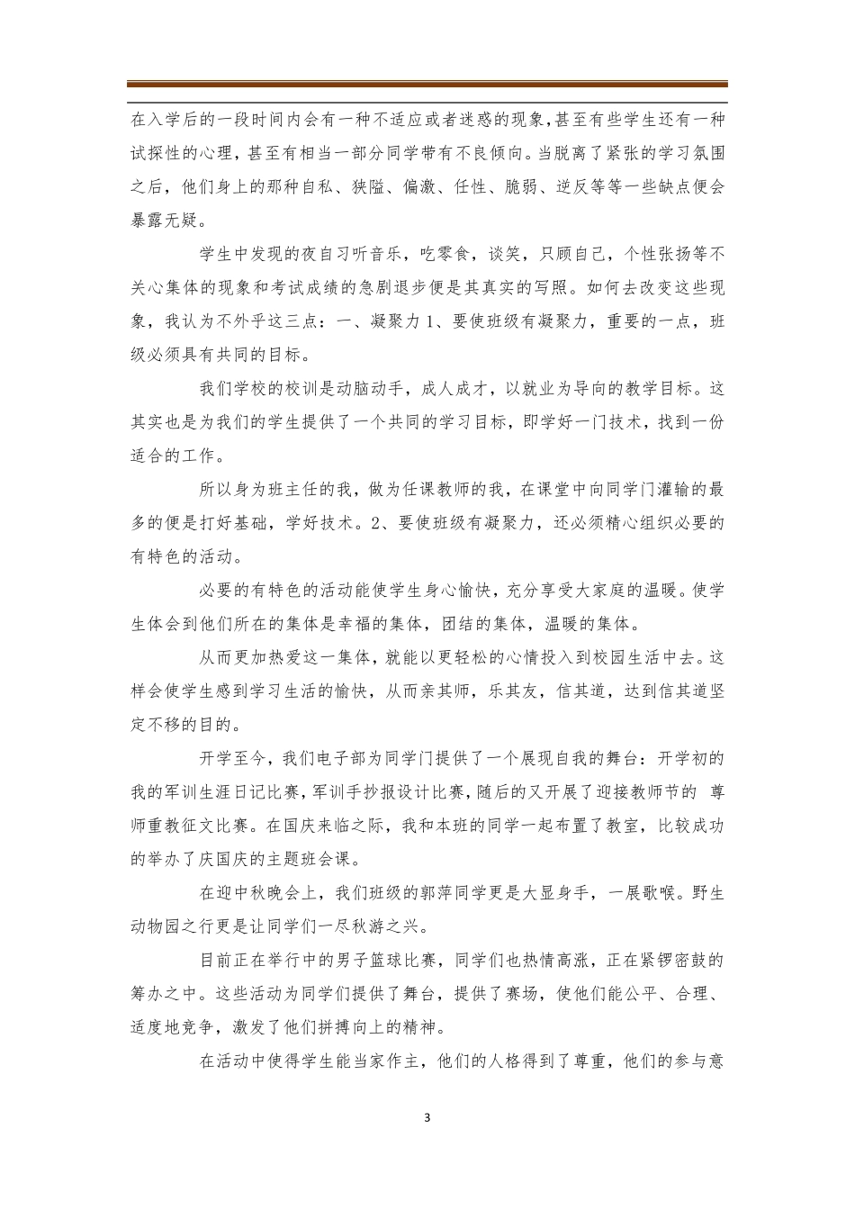 班主任工作经验交流会简报4篇_第3页