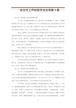 班主任工作经验交流会简报4篇