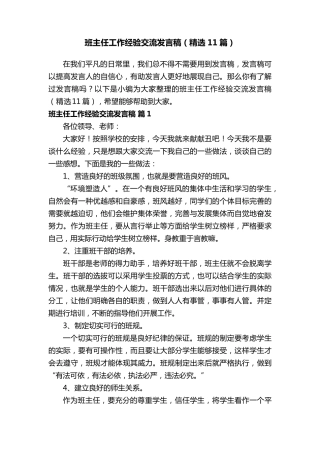 班主任工作经验交流发言稿(11篇)
