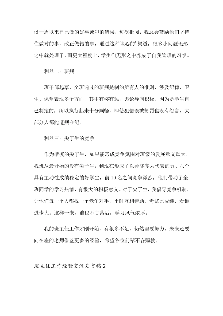 班主任工作经验交流发言稿(通用15篇)_第3页