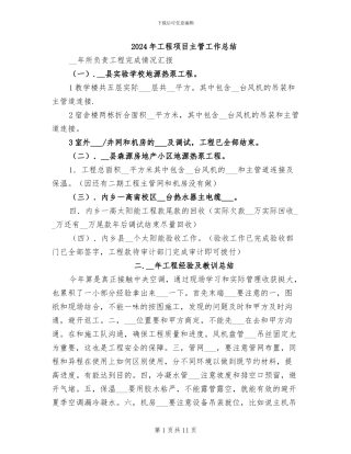 2024年工程项目主管工作总结