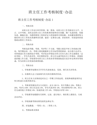 班主任工作考核制度办法