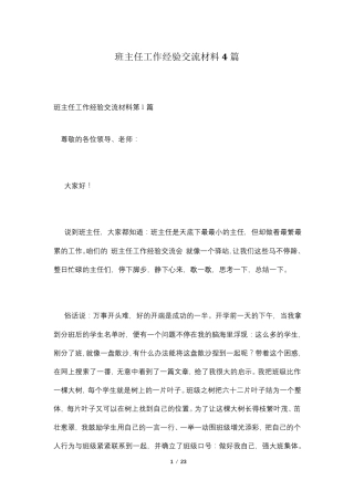 班主任工作经验交流材料4篇