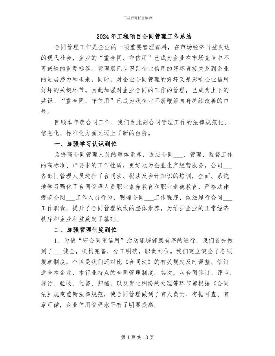 2024年工程项目合同管理工作总结_第1页
