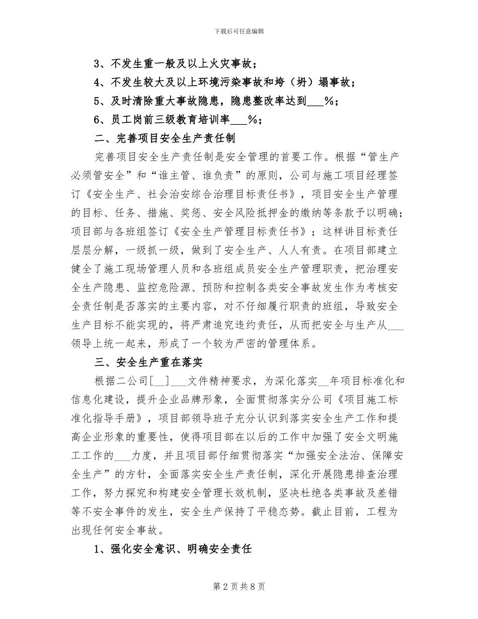 2024年工程项目安全文明施工管理工作总结_第2页