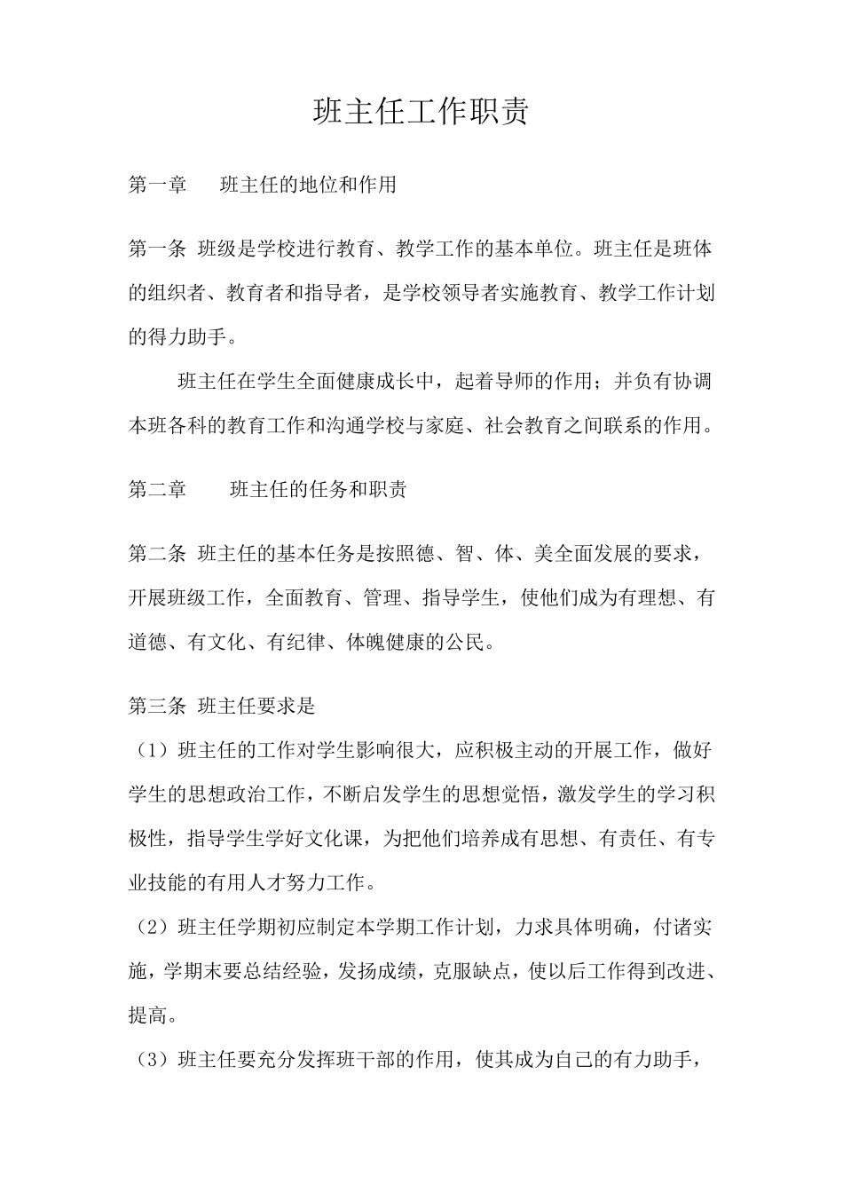 班主任工作职责_第1页