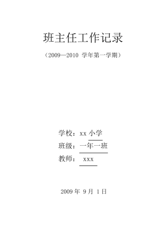 班主任工作记录