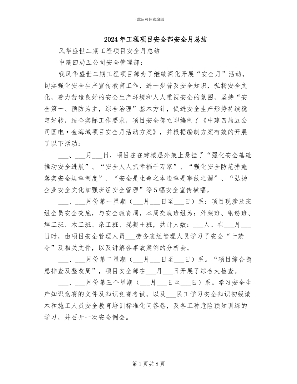 2024年工程项目安全部安全月总结_第1页