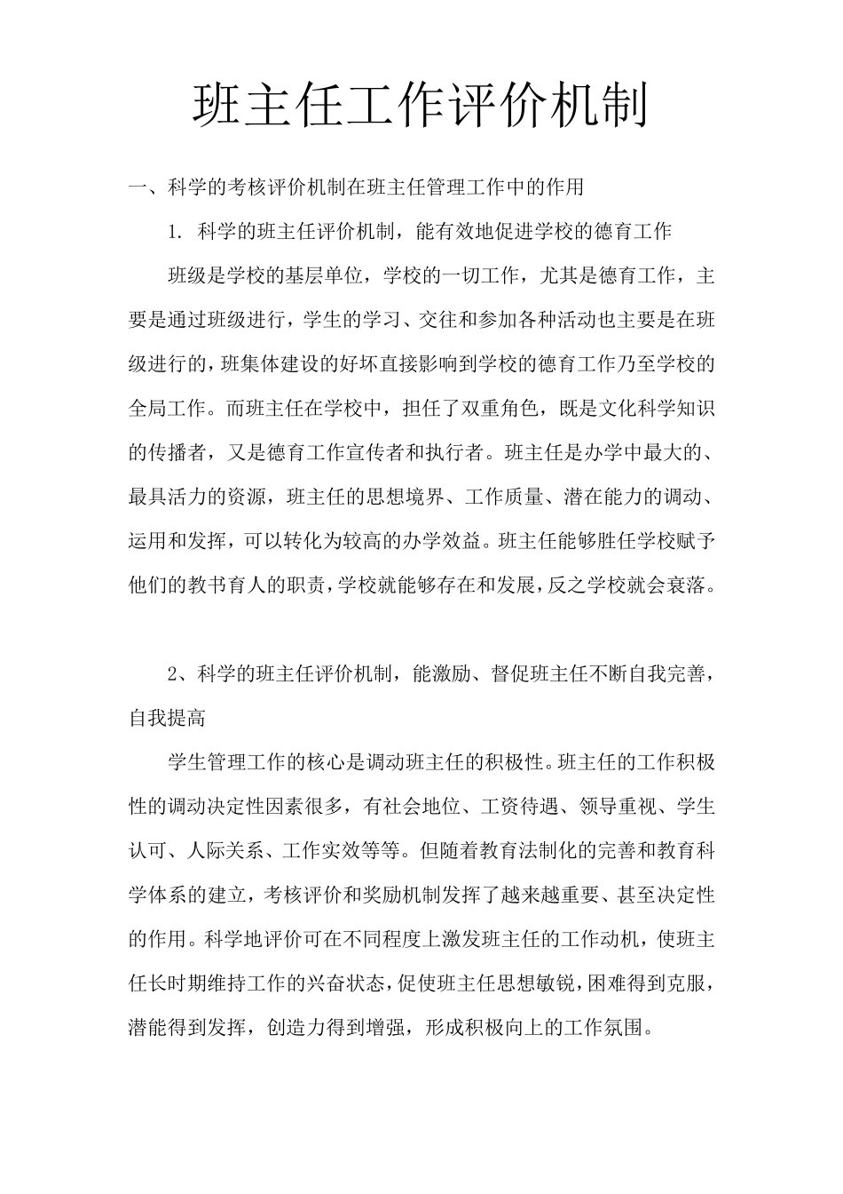 班主任工作评价机制_第1页