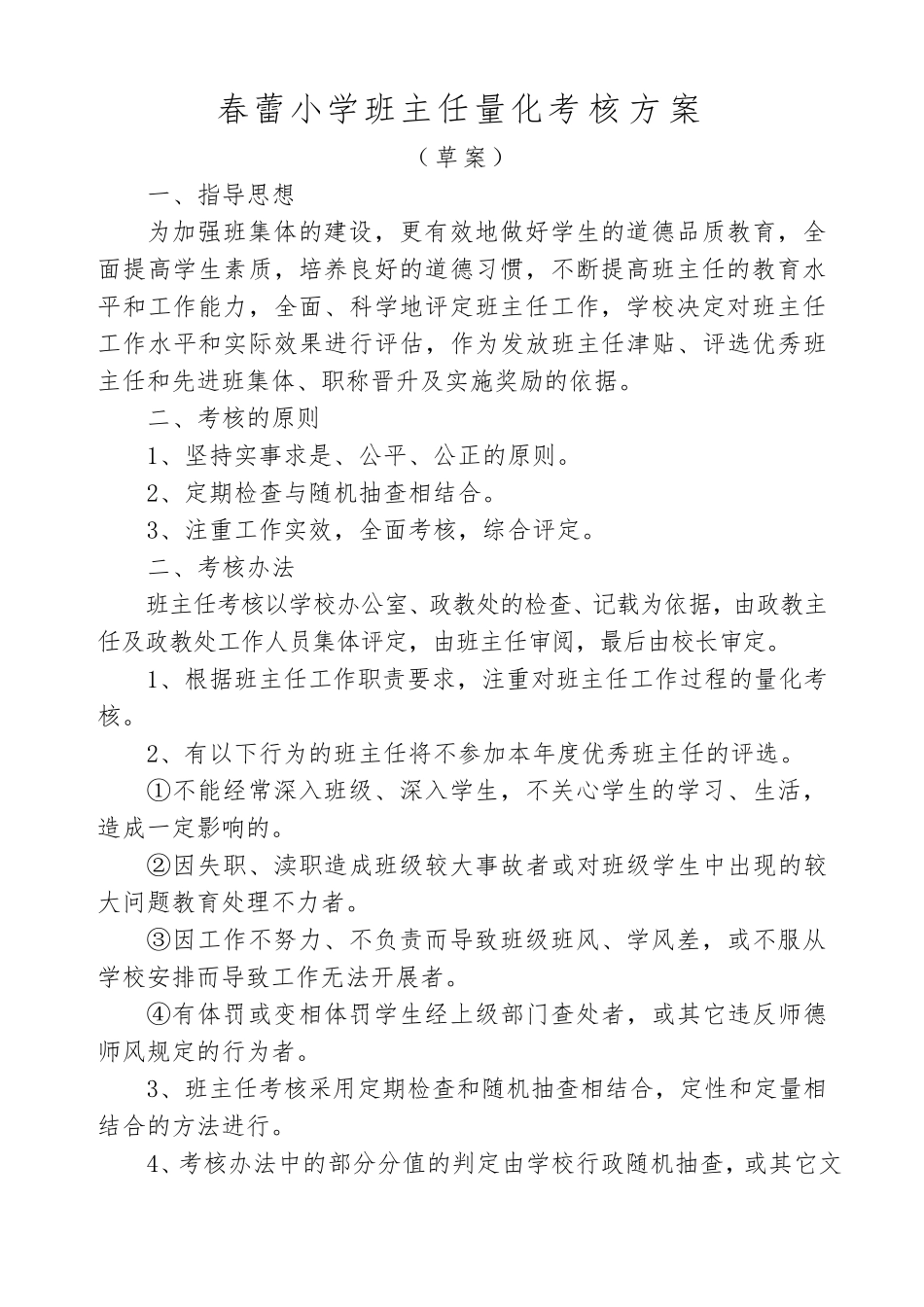 班主任工作量化考核实施方案_第1页