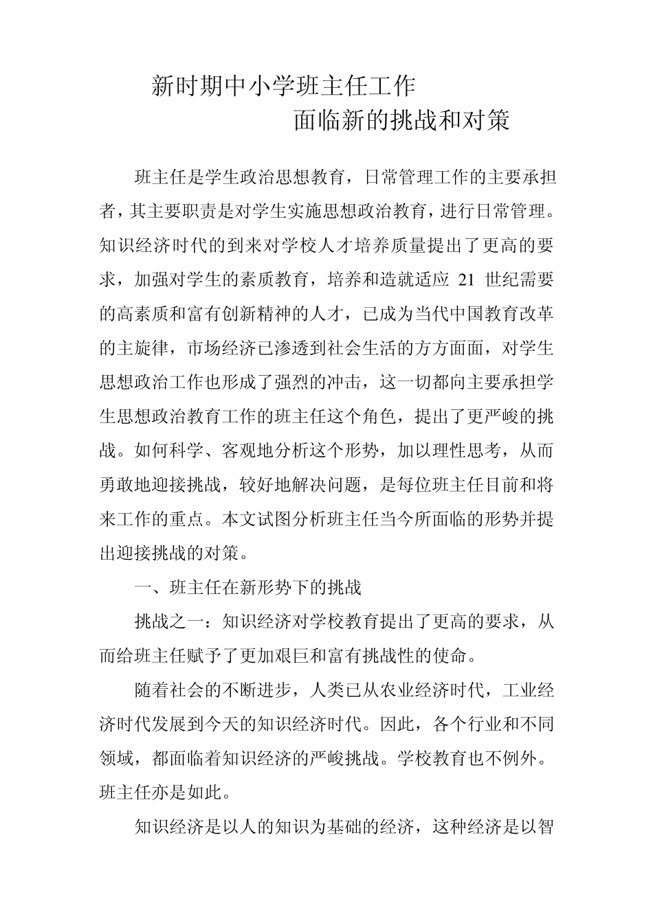 班主任工作面临新的挑战和对策_第1页