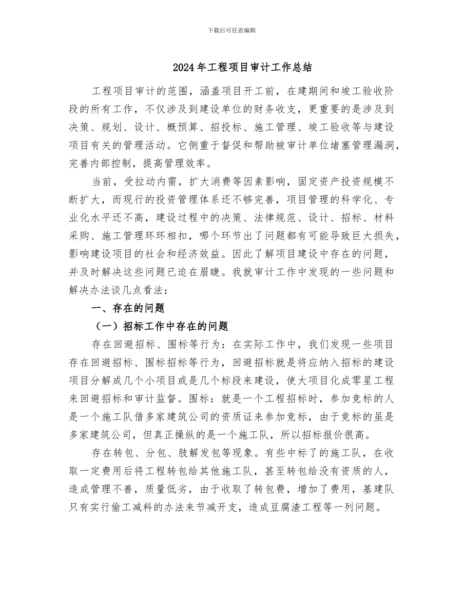 2024年工程项目审计工作总结_第1页