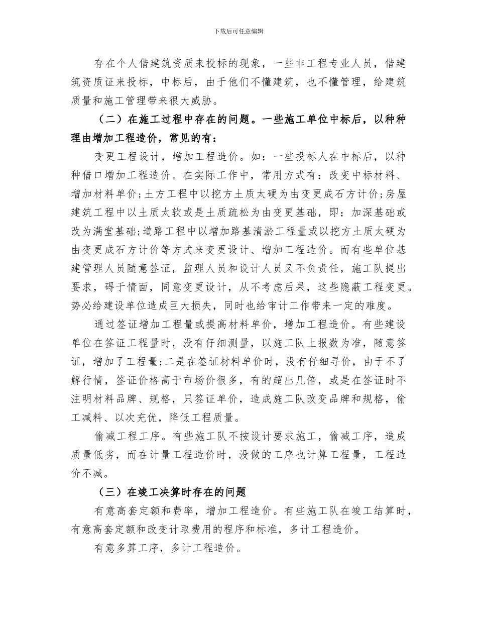 2024年工程项目审计工作总结_第2页