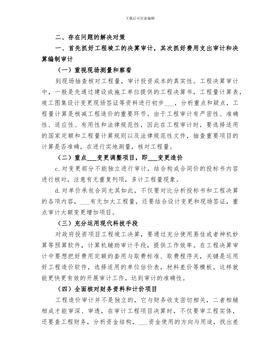 2024年工程项目审计工作总结_第3页