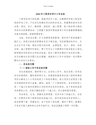 2024年工程项目审计工作总结