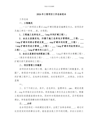 2024年工程项目工作总结范本