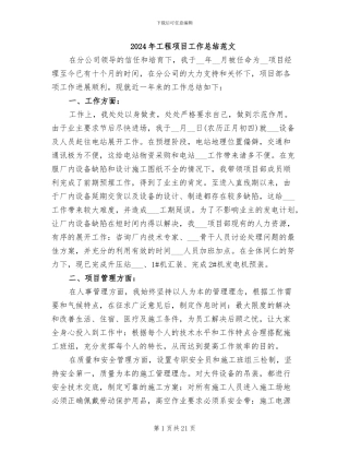 2024年工程项目工作总结范文