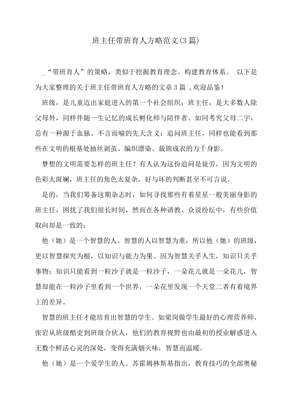 班主任带班育人方略范文(3篇)_第1页