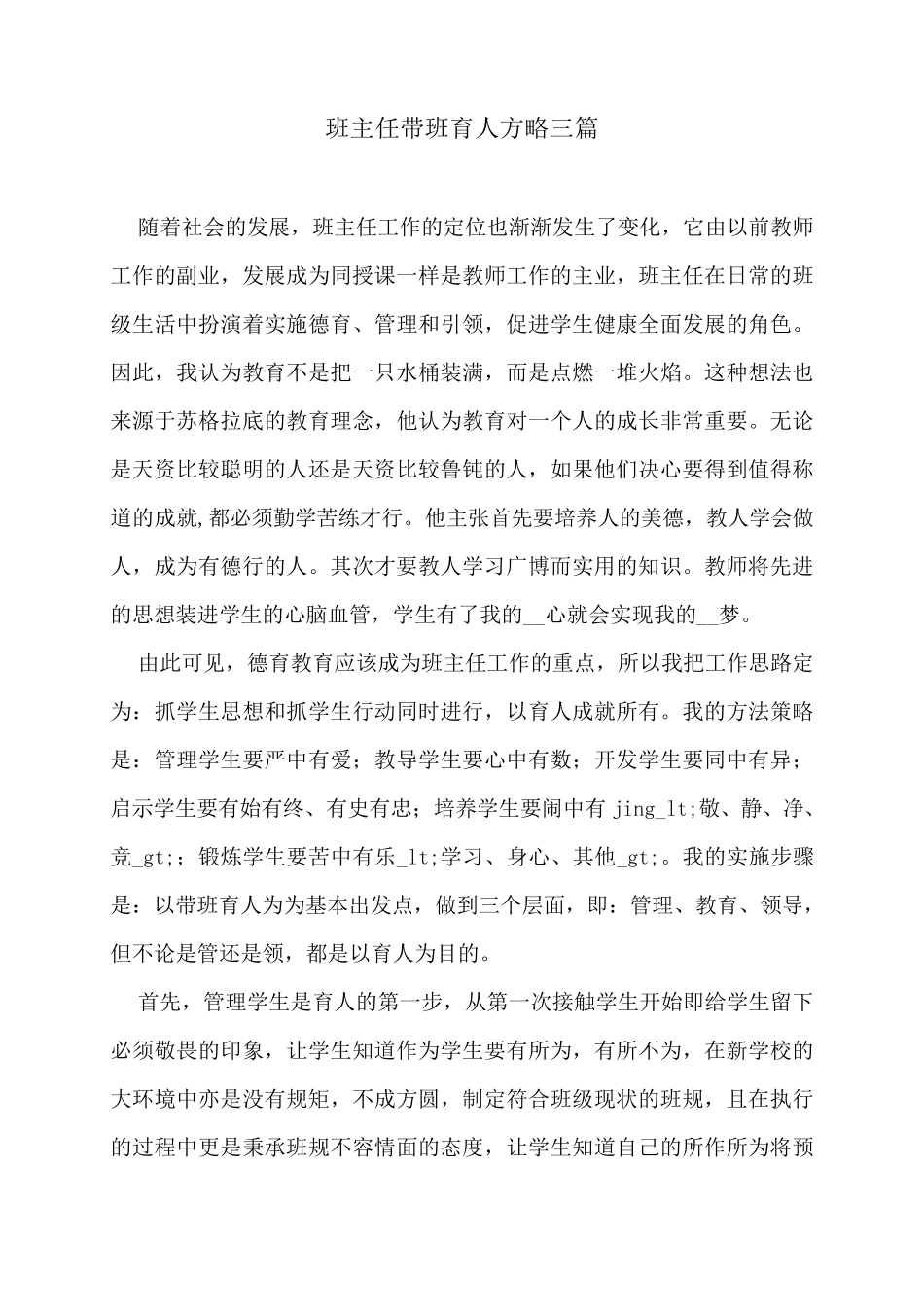 班主任带班育人方略三篇_第1页