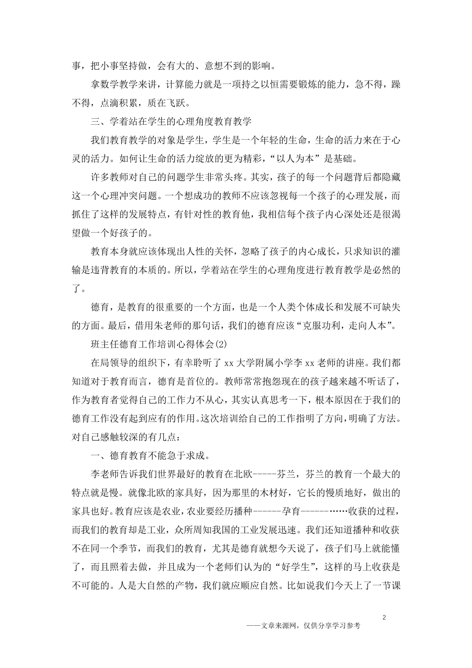 班主任德育工作培训心得体会5篇_第2页