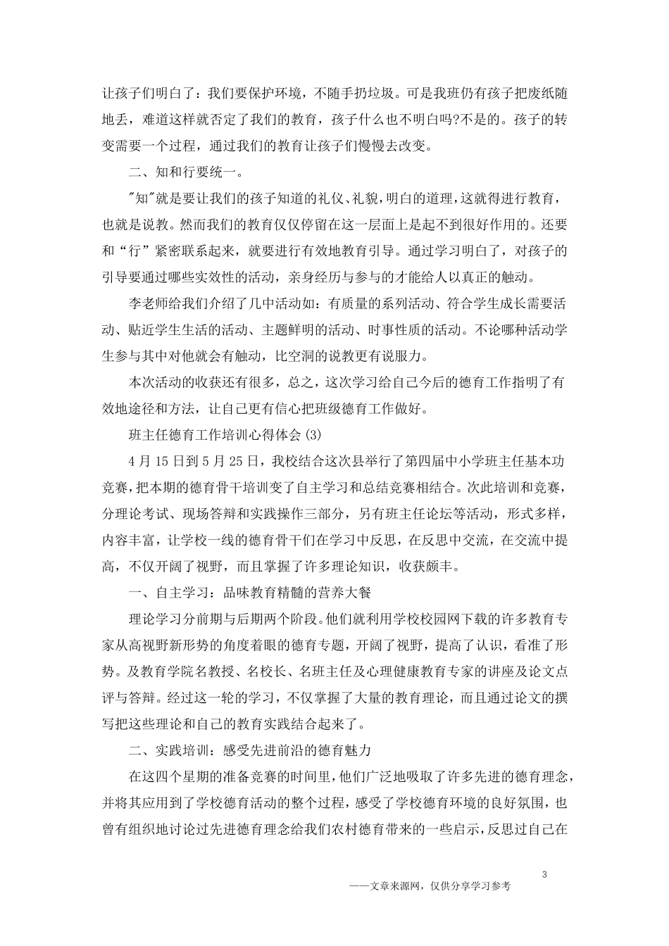 班主任德育工作培训心得体会5篇_第3页
