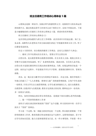 班主任德育工作培训心得体会5篇