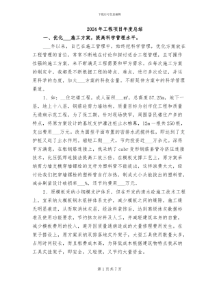2024年工程项目年度总结
