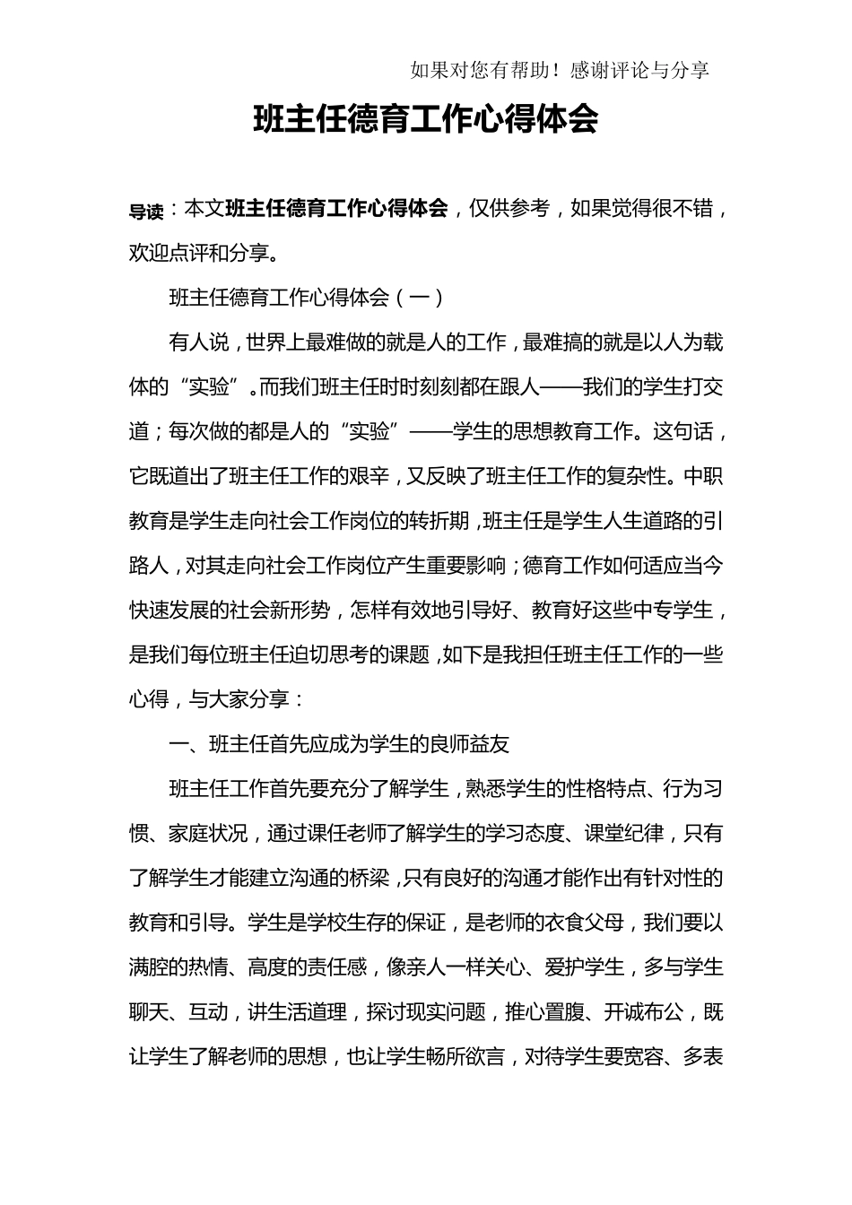 班主任德育工作心得体会_第1页