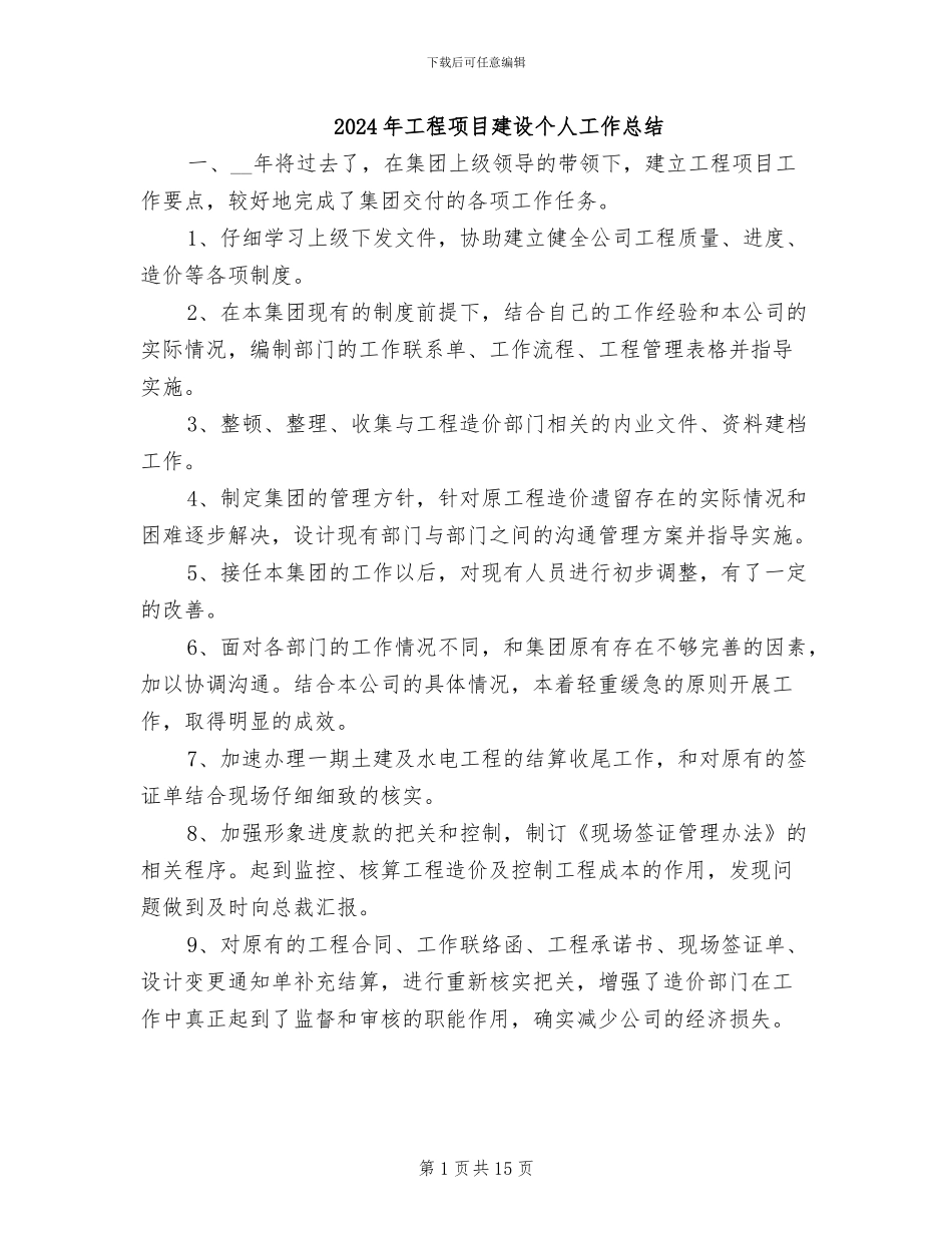 2024年工程项目建设个人工作总结_第1页