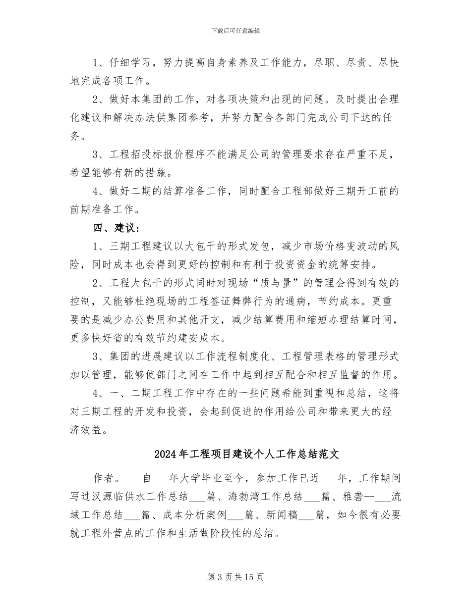 2024年工程项目建设个人工作总结_第3页