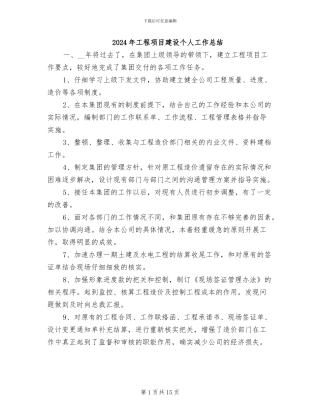 2024年工程项目建设个人工作总结