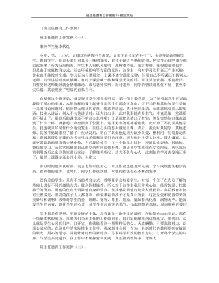 班主任德育工作案例16篇完美版