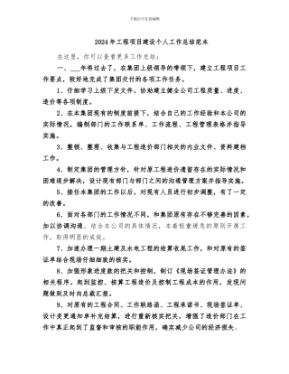 2024年工程项目建设个人工作总结范本