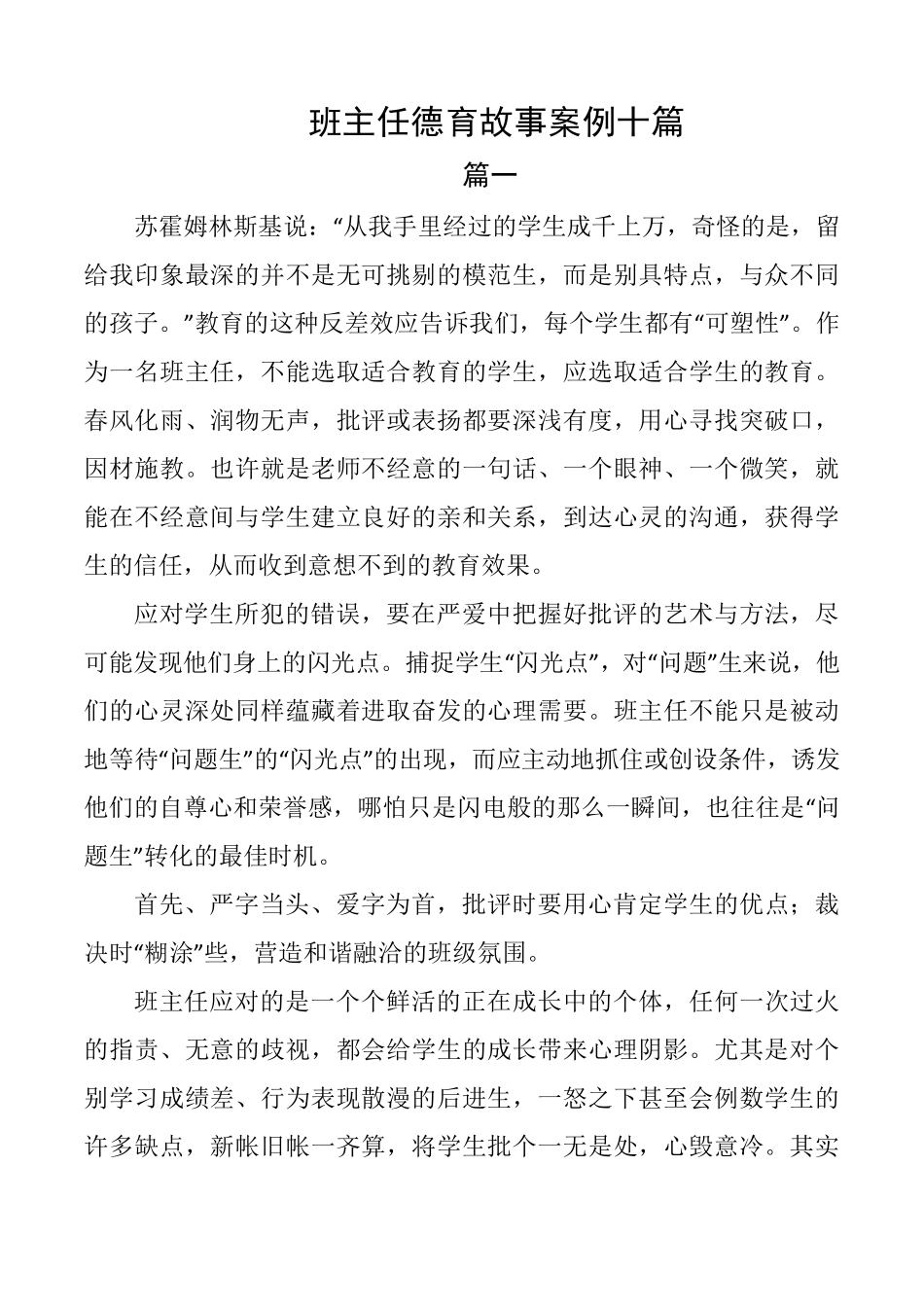 班主任德育故事案例10篇_第1页