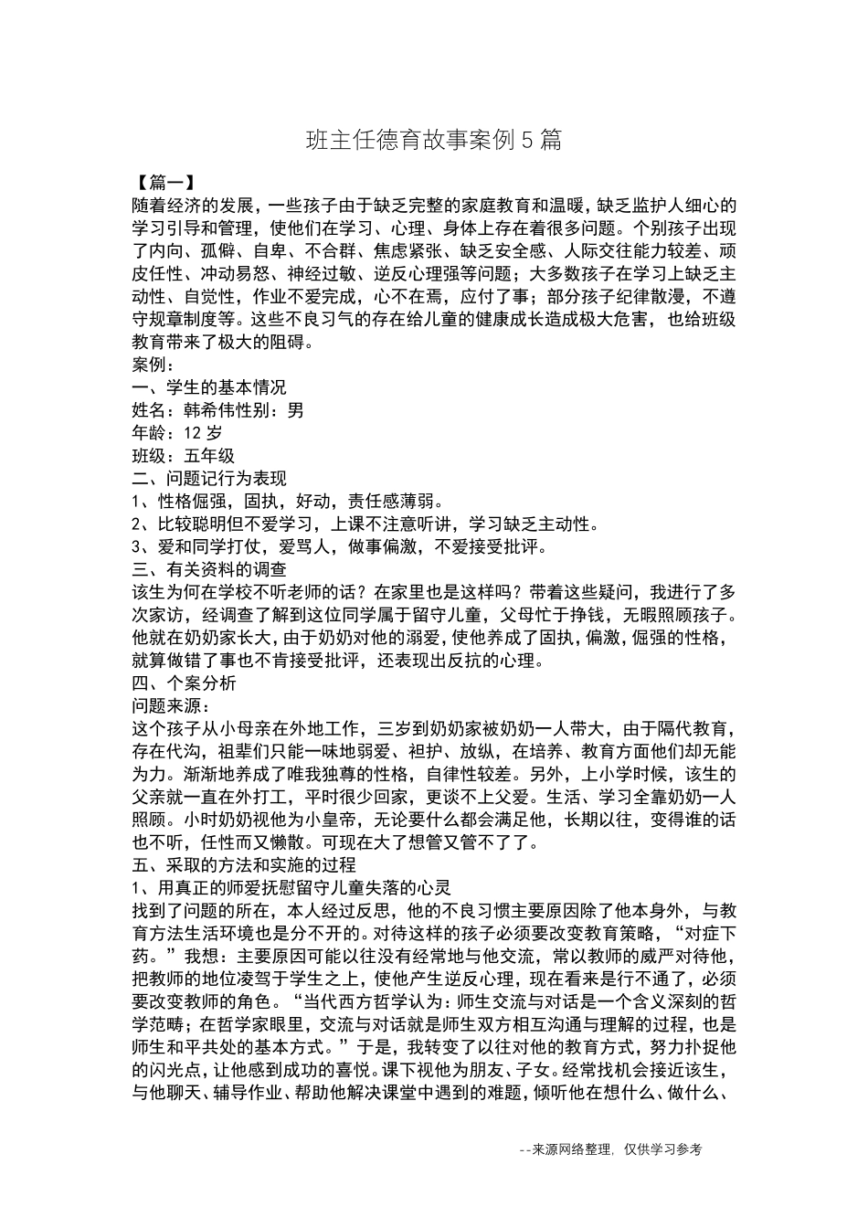班主任德育故事案例5篇_第1页