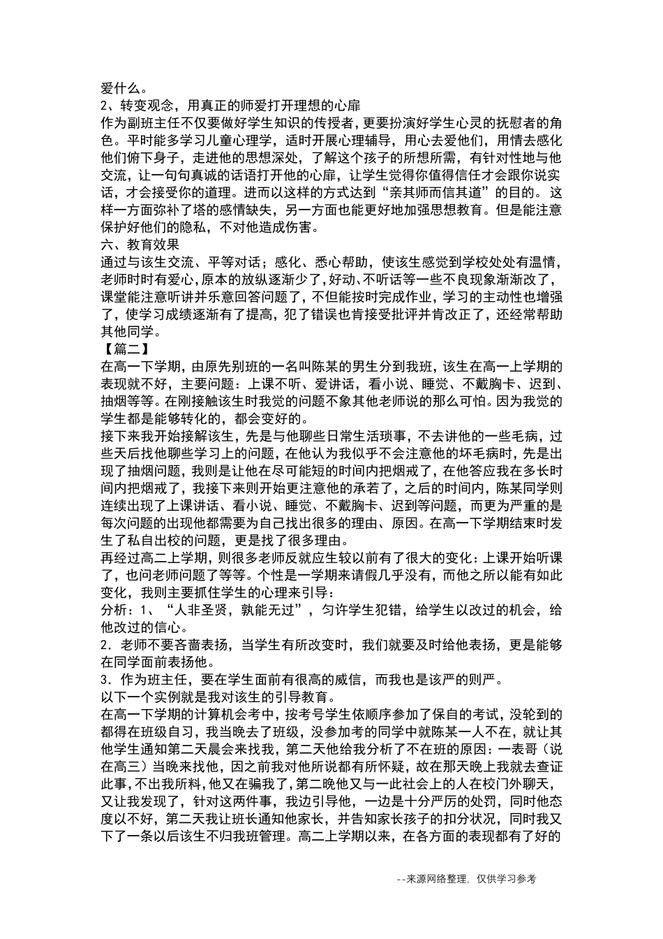 班主任德育故事案例5篇_第2页