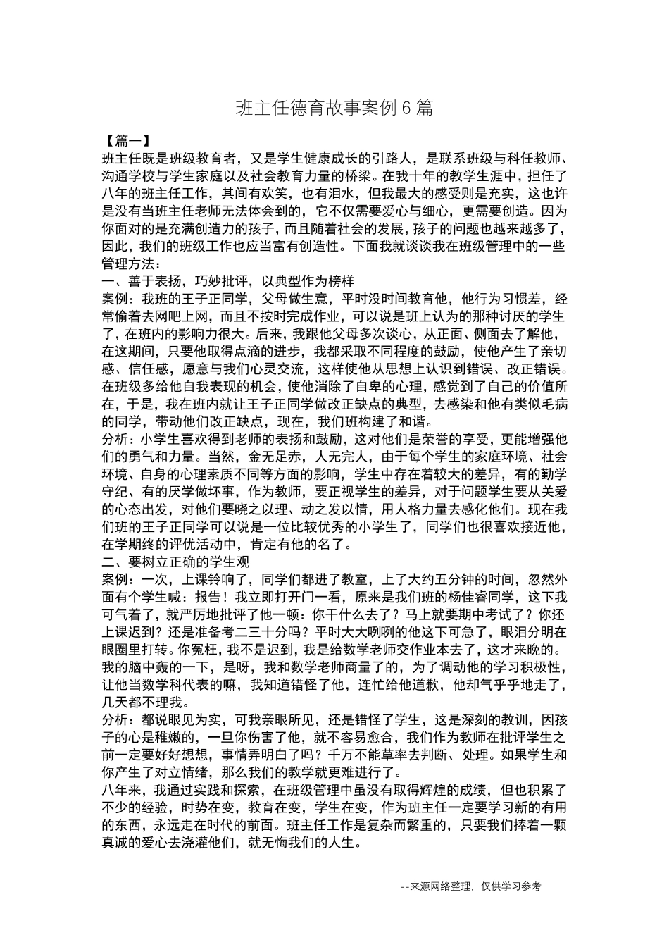 班主任德育故事案例6篇_第1页