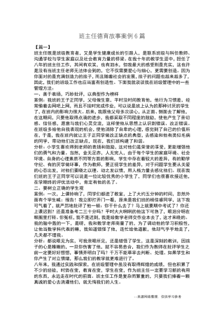 班主任德育故事案例6篇