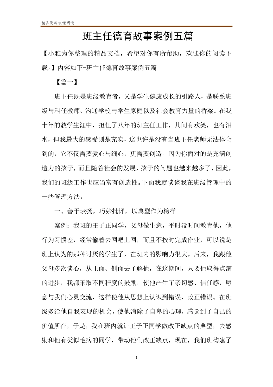 班主任德育故事案例五篇_第1页