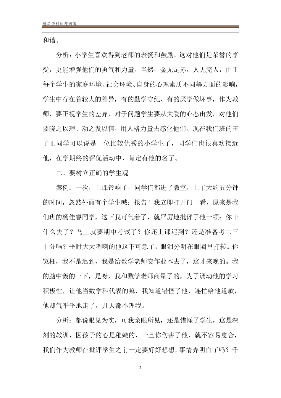 班主任德育故事案例五篇_第2页