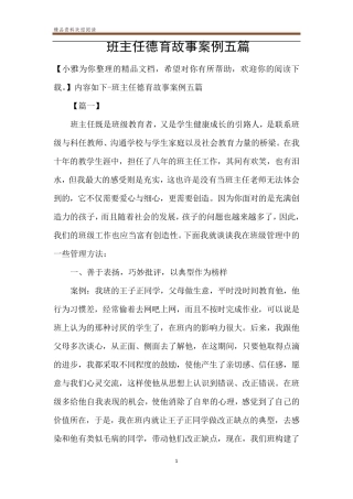 班主任德育故事案例五篇