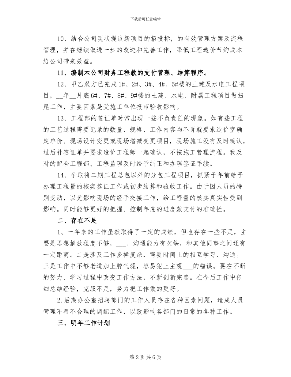 2024年工程项目建设个人的工作总结_第2页