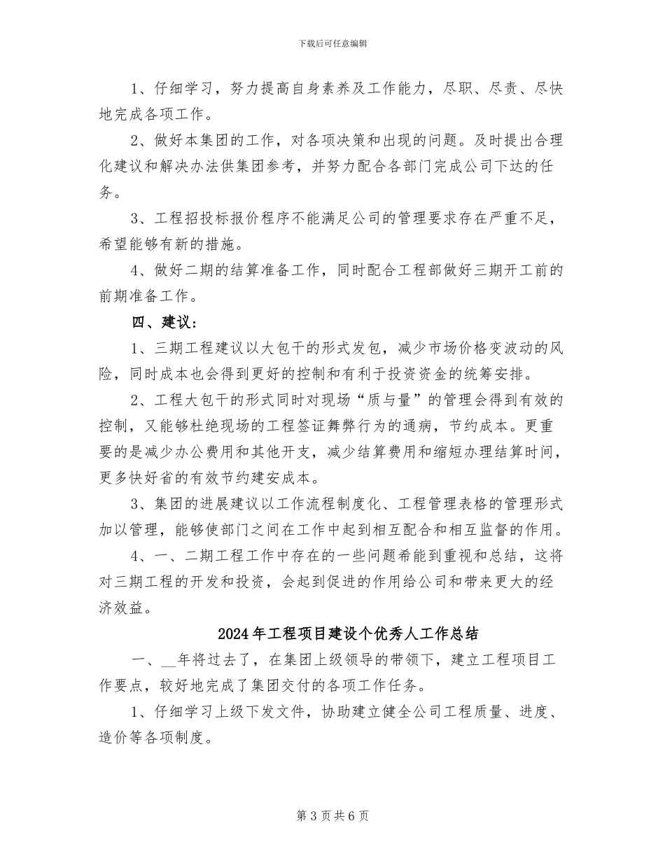 2024年工程项目建设个人的工作总结_第3页