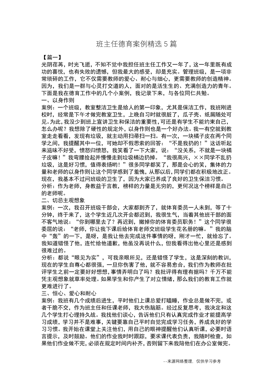 班主任德育案例5篇_第1页